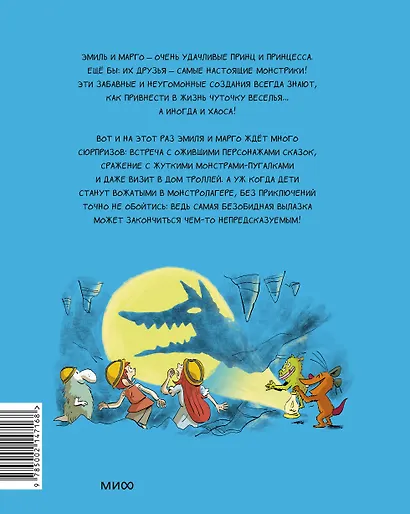 Эмиль и Марго. Каникулы с монстрами - фото 2