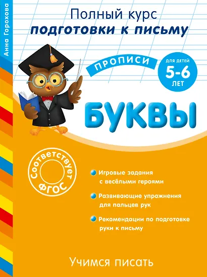 Учимся писать. Буквы. Для детей 5-6 лет - фото 1