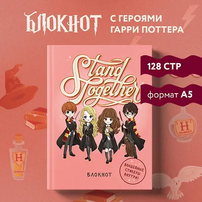 Блокнот Гарри Поттер Stand together! (Коллекция Cute kids) (А5, 64 л., цветной блок, со стикерами) (128 стр) - фото 3