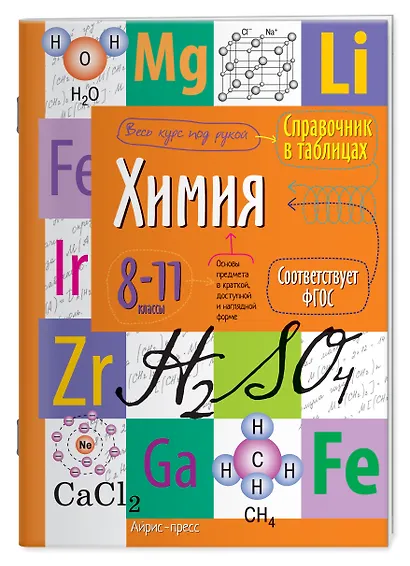 Химия. 8-11 класс. Справочник в таблицах - фото 1