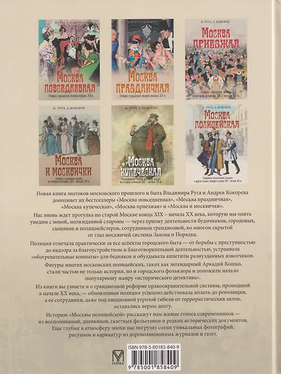 Москва полицейская. Городовые, околоточные, сыщики и другие стражи порядка в конце XIX-начале XX в. - фото 2