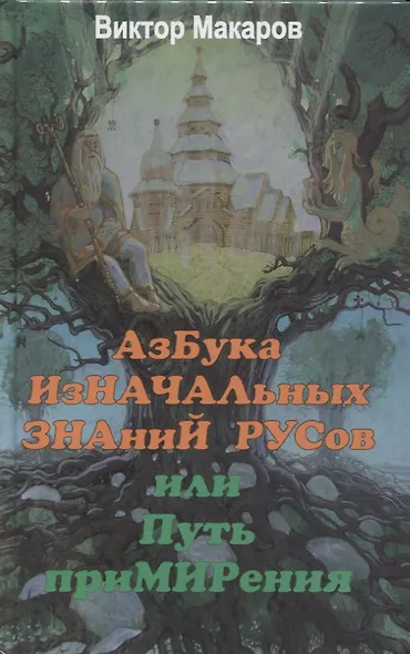 Азбука изначальных знаний русов или Путь примирения - фото 1