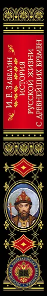 История русской жизни с древнейших времен - фото 5