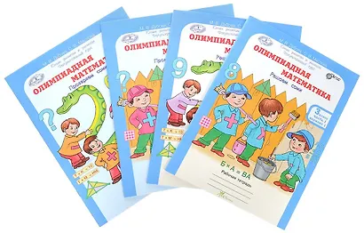 Олимпиадная математика. 3 класс. Рабочая тетрадь. В 4-х частях. Комплект - фото 1