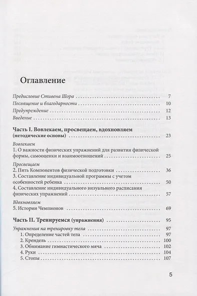 Адаптивная физическая культура для детей с аутизмом. Методические основы и базовый комплекс упражнений для увеличения физической активности детей и подростков с РАС - фото 2