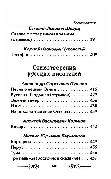 Хрестоматия с иллюстрациями по внеклассному чтению. 1-4 класс. Согласно школьной программы - фото 5