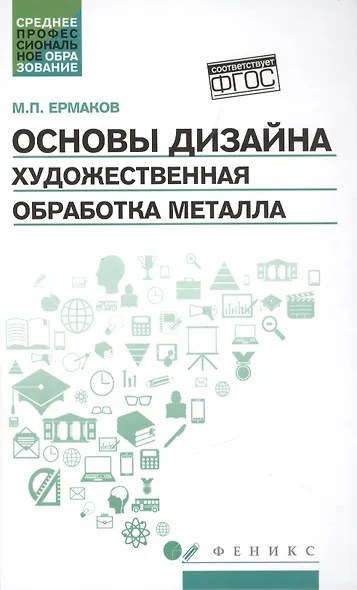 Основы дизайна. Художественная обработка металла: учебное пособие - фото 1