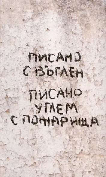 Писано углем с пожарища / Писано с въглен. Сборник молодых болгарских и российских прозаиков и переводчиков... - фото 1
