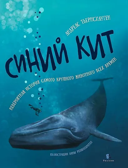 Синий кит: невероятная история самого крупного животного всех времён. Издание 2-е, исправленное - фото 1