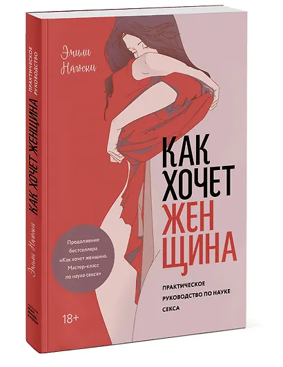 Как хочет женщина. Практическое руководство по науке секса - фото 3