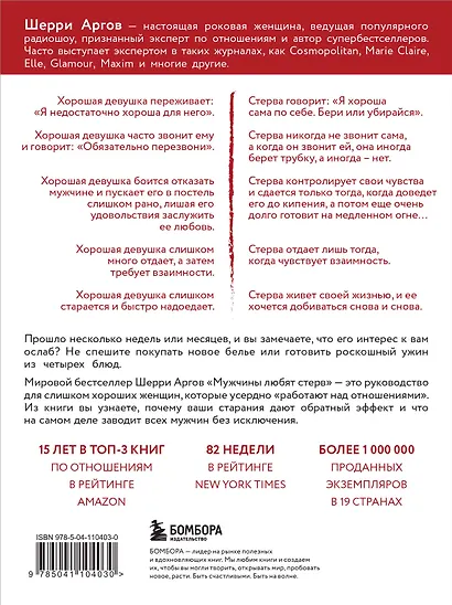 Мужчины любят стерв. Руководство для слишком хороших женщин (новое оформление) - фото 2