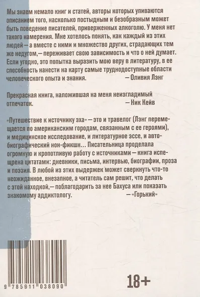 Путешествие к Источнику Эха. Почему писатели пьют - фото 2