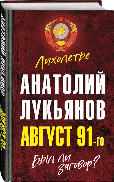 Август 91-го. Был ли заговор? - фото 3