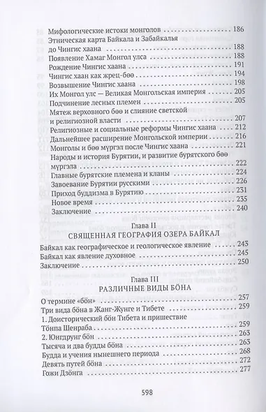 Боо и Бон. Древние шаманские традиции Сибири и Тибета в их отношении к учениям центральноазиатского будды. Книга первая - фото 4