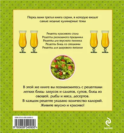 Вкусные рецепты для стройной фигуры. - фото 2