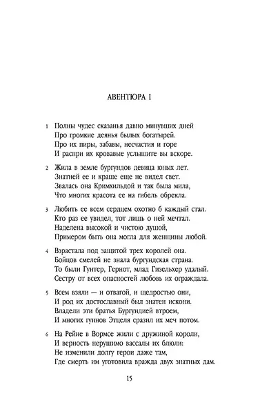Песнь о нибелунгах. Германский эпос - фото 7