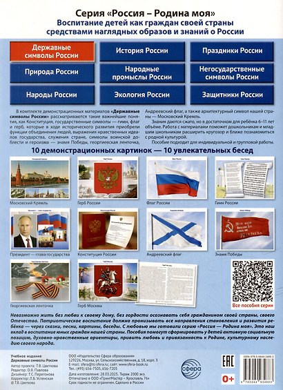 Россия - Родина моя. Державные символы России. 10 демонстрационных картинок - фото 2