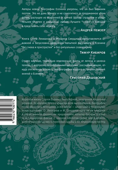 Сергей Есенин: биография. 2 -е изд., испр. и доп. - фото 2