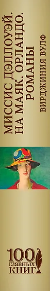 Миссис Дэллоуэй. На маяк. Орландо. Романы - фото 5