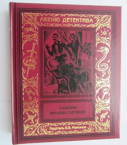 Сыщик Франк Гардинг - фото 6