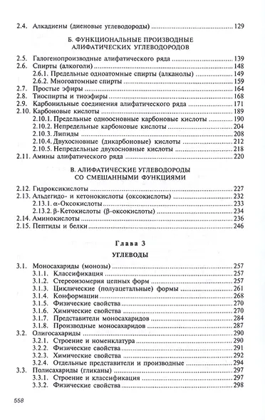 Органическая химия: Уч. 8изд. - фото 3