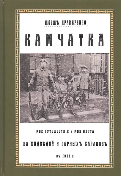 Камчатка. Мое путешествие и моя охота на медведей и горных баранов в 1918 г. - фото 1