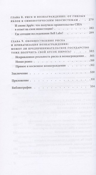 Предпринимательское государство. Развеем мифы о государстве и частном секторе - фото 6