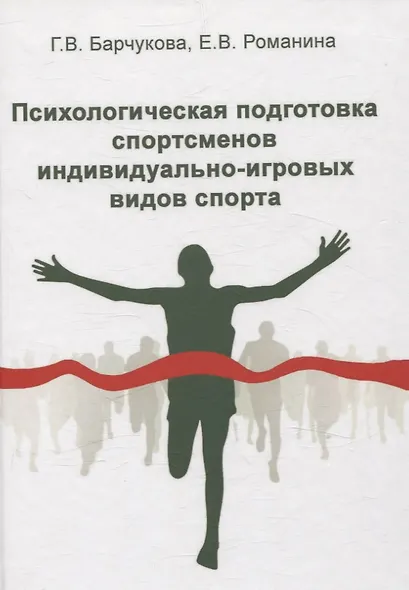 Психологическая подготовка спортсменов индивидуально-игровых видов спорта - фото 1