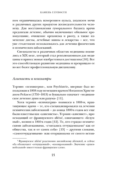 Камень глупости: Всемирная история безумия - фото 15