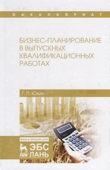 Бизнес-планирование в выпускных квалификационных работах. Учебное пособие - фото 1