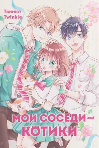 Мои соседи — котики. Маньхуа - фото 1