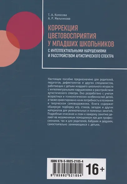 Коррекция цветовосприятия у младших школьников с интеллектуальными нарушениями - фото 2