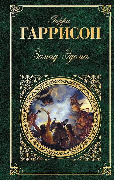 Запад Эдема Неукротимая планета : романы - фото 1