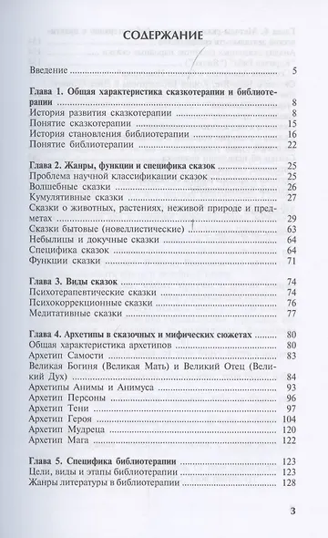 Библиотерапия и сказкотерапия в психологической практике. Учебное пособие - фото 2
