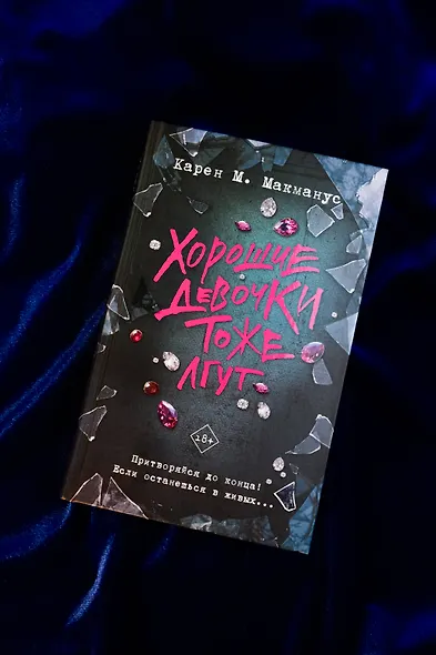 Хорошие девочки тоже лгут - фото 4