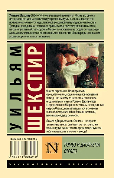 Ромео и Джульетта. Отелло: трагедиии - фото 2