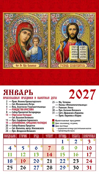 Календарь 2027г 94*167 «Обр. Пр. Б-цы Казанская • Господь Вседержитель» на магните - фото 1