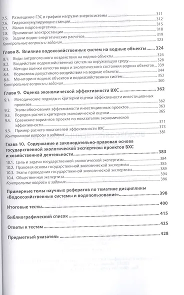 Водохозяйственные системы и водопользование. Учебник - фото 4