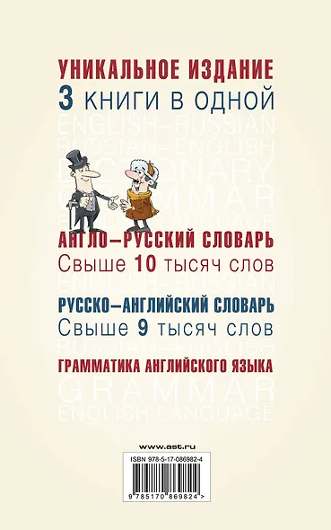 Англо-русский словарь. Русско-английский словарь. Грамматика английского языка: 3 книги в одной - фото 2