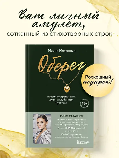 Оберег. Поэзия о странствиях души и глубинных чувствах - фото 4