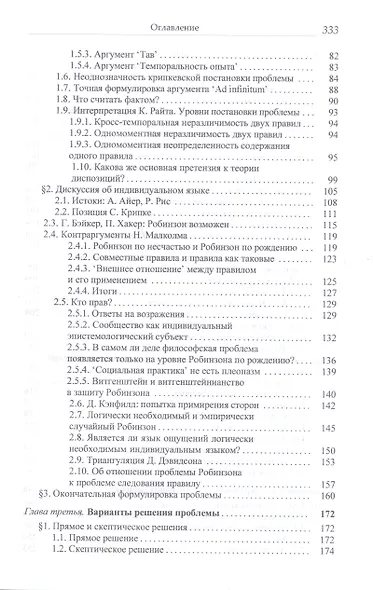 Иллюзия значения. Проблема следования правилу в аналитической философии - фото 3
