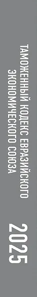 Таможенный кодекс Евразийского экономического союза на 2025 год. С изменениями о порядке и условиях перемещения через таможенную границу товаров электронной торговли - фото 6