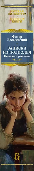 Записки из подполья. Повести и рассказы - фото 13