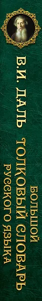 Большой толковый словарь русского языка : современное написание : более 70 000 слов и выражений (ISBN 978-5-17-062578-9 в суперобложке) - фото 4