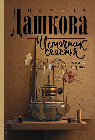 Источник счастья. Книга первая - фото 1