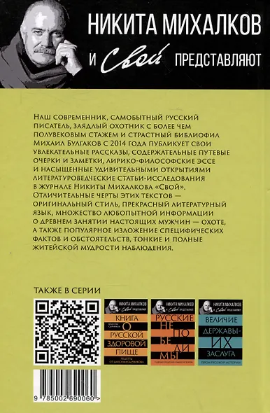 Записки русского охотника. Книга для тех, кто любит Родину - фото 2