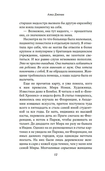 Шесть дней в Бомбее - фото 15