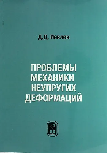 Проблемы механики неупругих деформаций. Сборник статей. К 70-летию Д.Д. Ивлева - фото 1