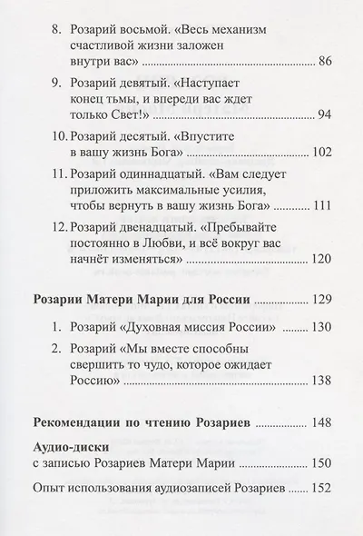 Розарии Матери Марии - фото 3