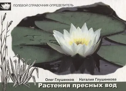 Растения пресных вод - фото 1